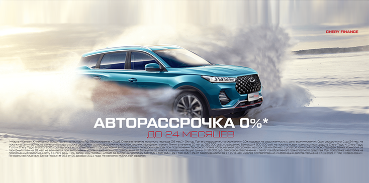 АВТОРАССРОЧКА 0% НА КРОССОВЕРЫ CHERY TIGGO